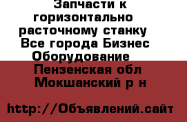 Запчасти к горизонтально -  расточному станку. - Все города Бизнес » Оборудование   . Пензенская обл.,Мокшанский р-н
